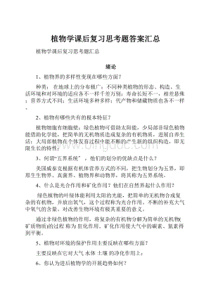 植物学课后复习思考题答案汇总.docx