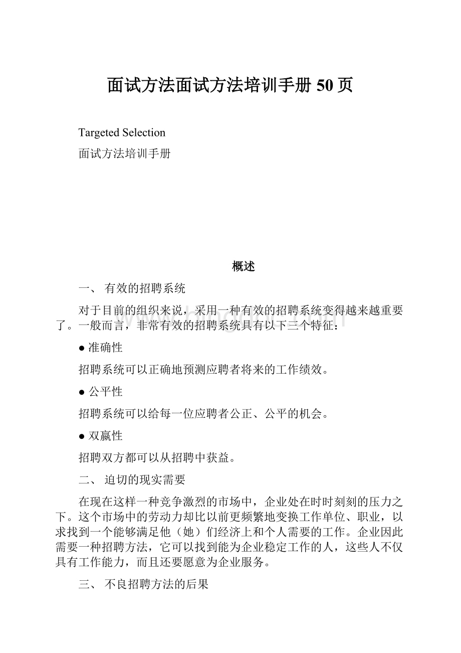 面试方法面试方法培训手册50页.docx_第1页