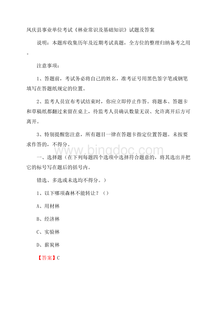 凤庆县事业单位考试《林业常识及基础知识》试题及答案.docx_第1页