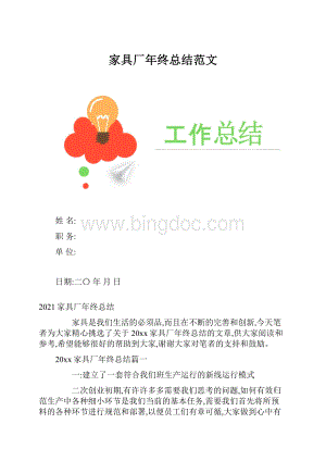 家具厂年终总结范文.docx