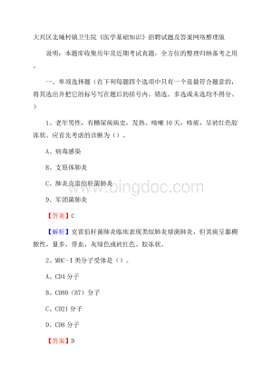 大兴区北缄村镇卫生院《医学基础知识》招聘试题及答案Word下载.docx