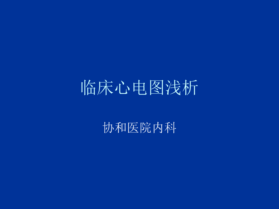 临床心电图PPT课件.ppt