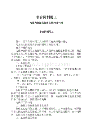 非合同制用工Word格式文档下载.docx