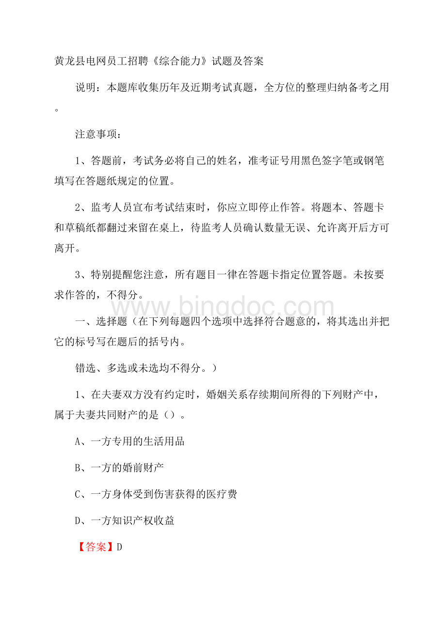 黄龙县电网员工招聘《综合能力》试题及答案.docx