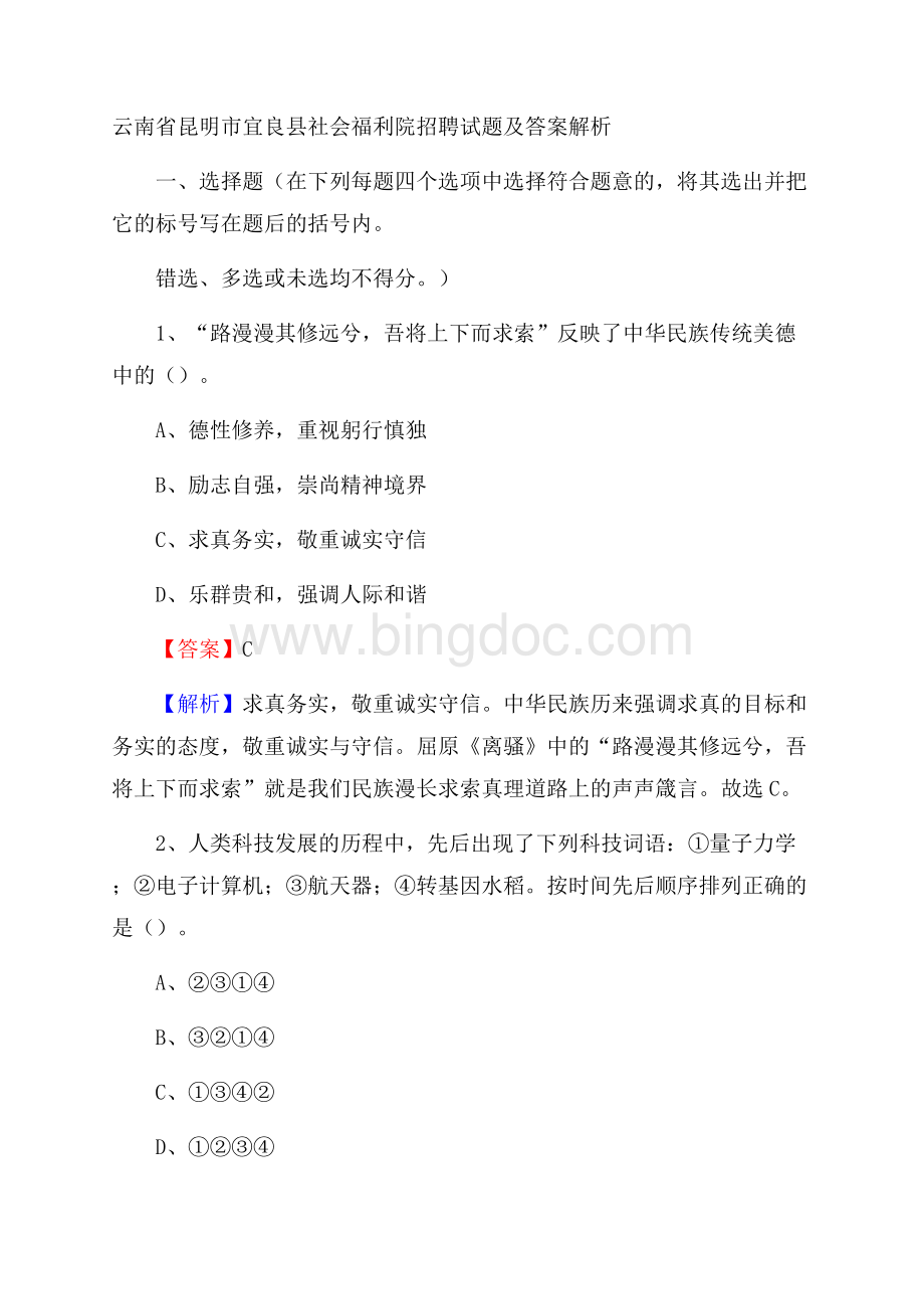 云南省昆明市宜良县社会福利院招聘试题及答案解析.docx