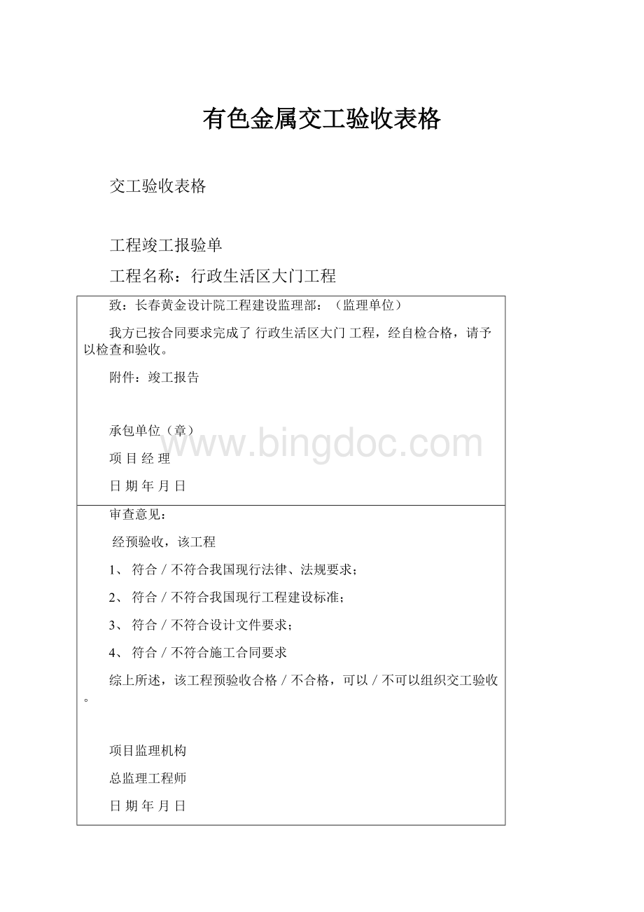 有色金属交工验收表格.docx_第1页