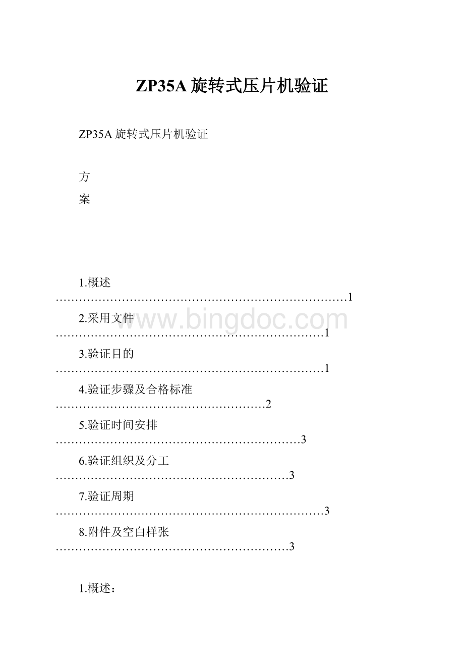 ZP35A旋转式压片机验证Word文件下载.docx_第1页