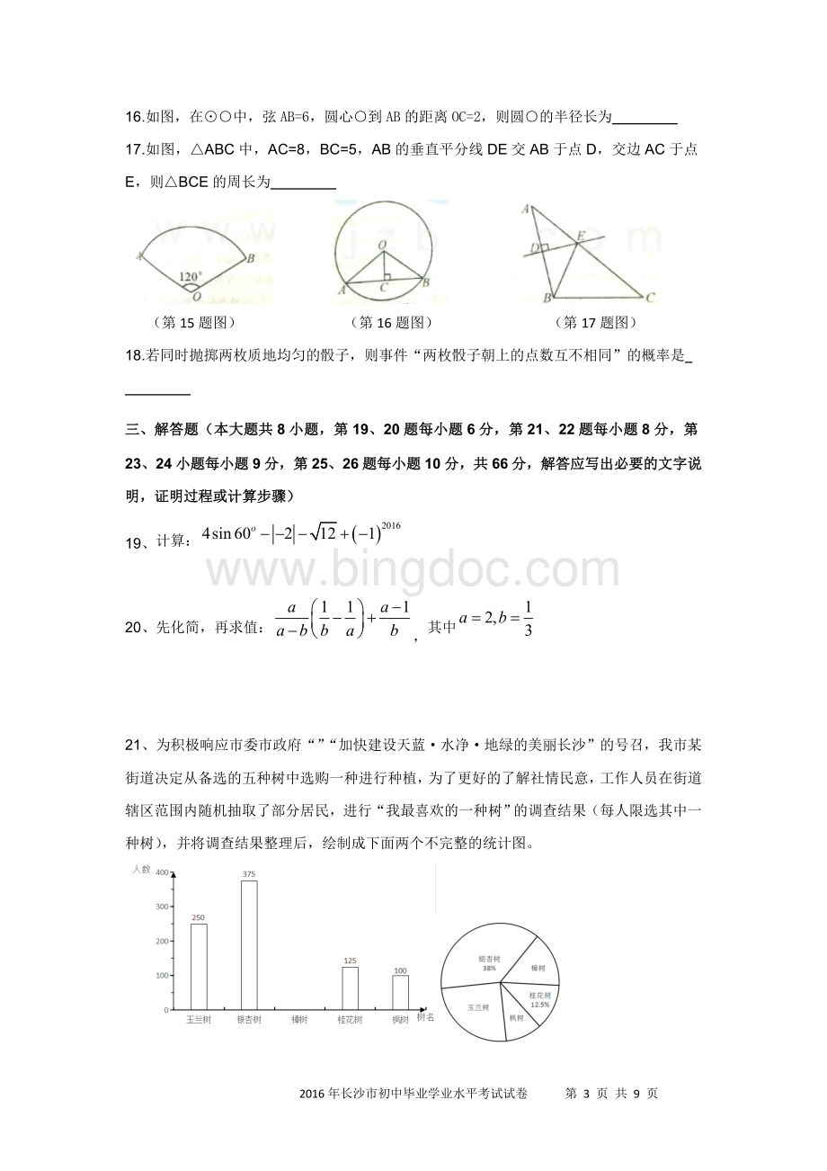 长沙市中考数学试卷含答案word版.wps资料文档下载_第3页