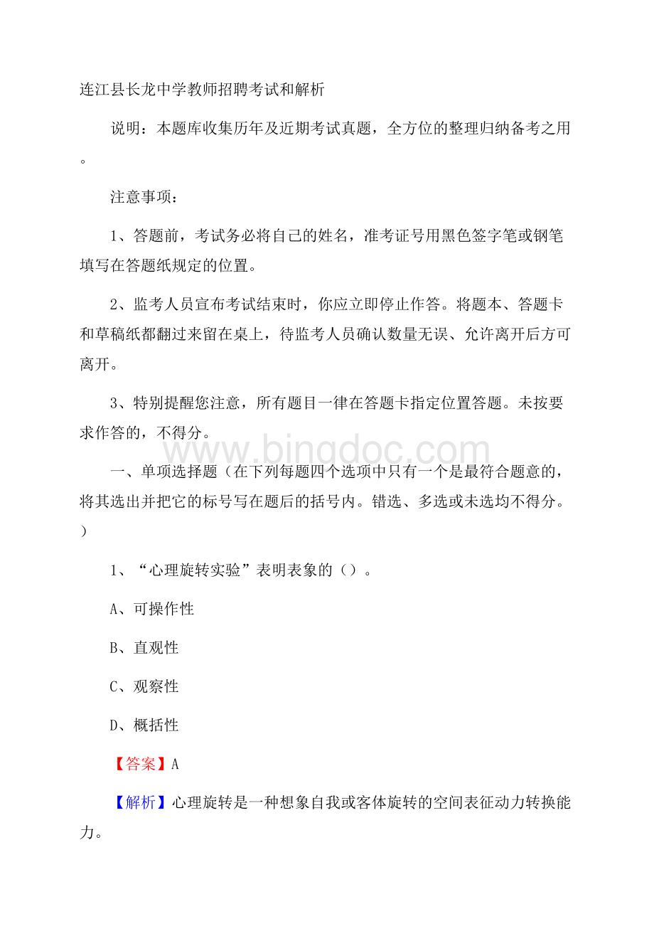 连江县长龙中学教师招聘考试和解析.docx_第1页