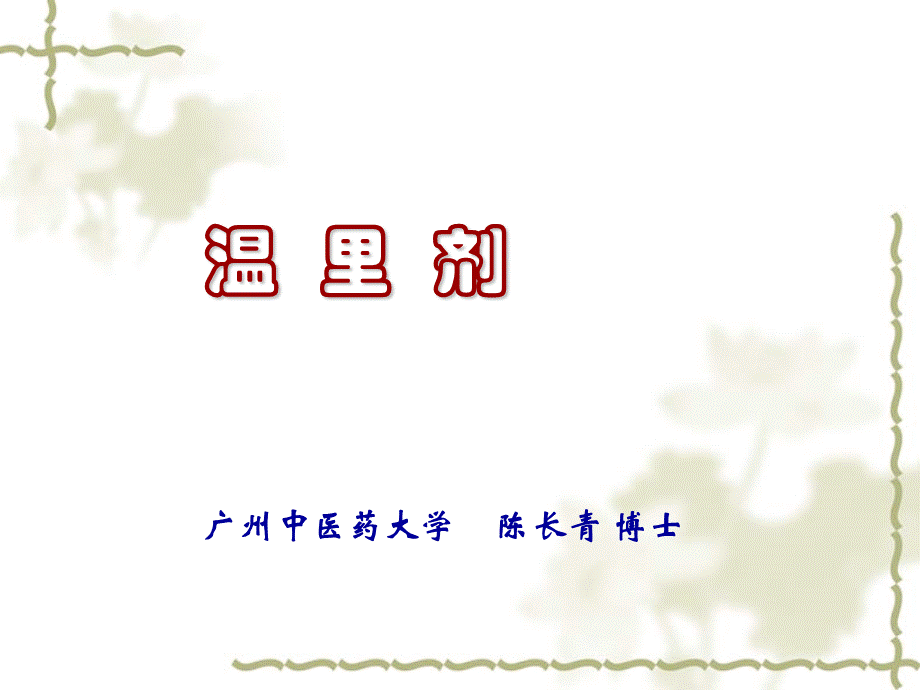 陈长青讲温里剂.ppt