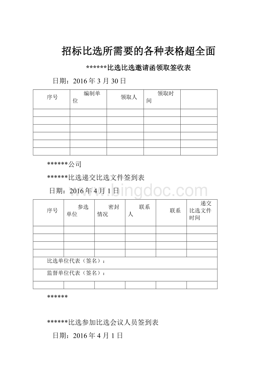 招标比选所需要的各种表格超全面.docx