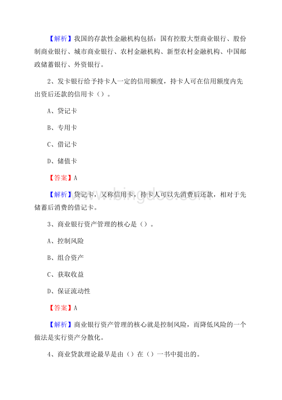 江西省景德镇市珠山区工商银行招聘《专业基础知识》试题及答案Word文档格式.docx_第2页