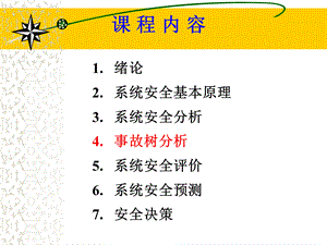 安全系统工程课件事故树分析(1).ppt