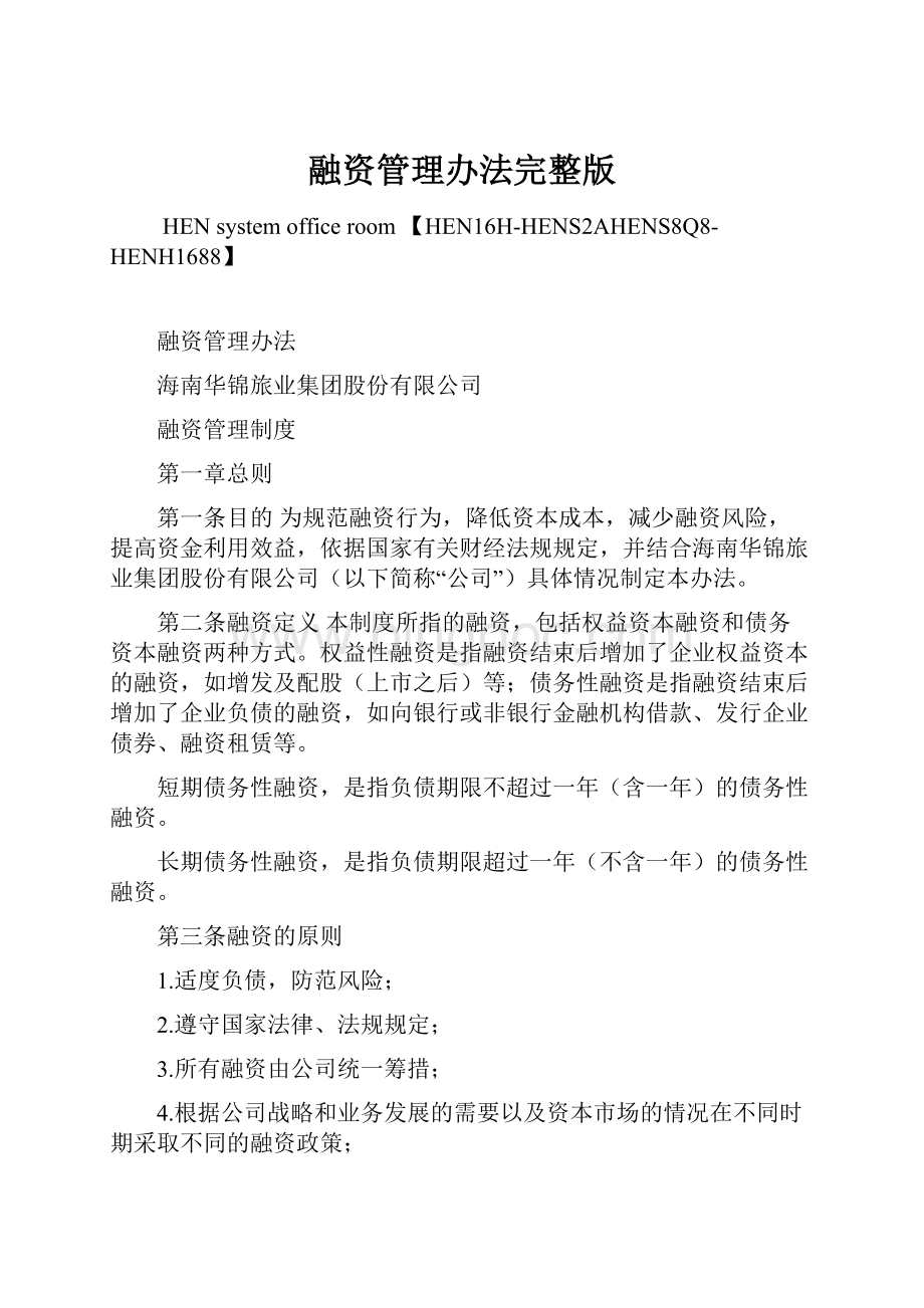 融资管理办法完整版文档格式.docx_第1页