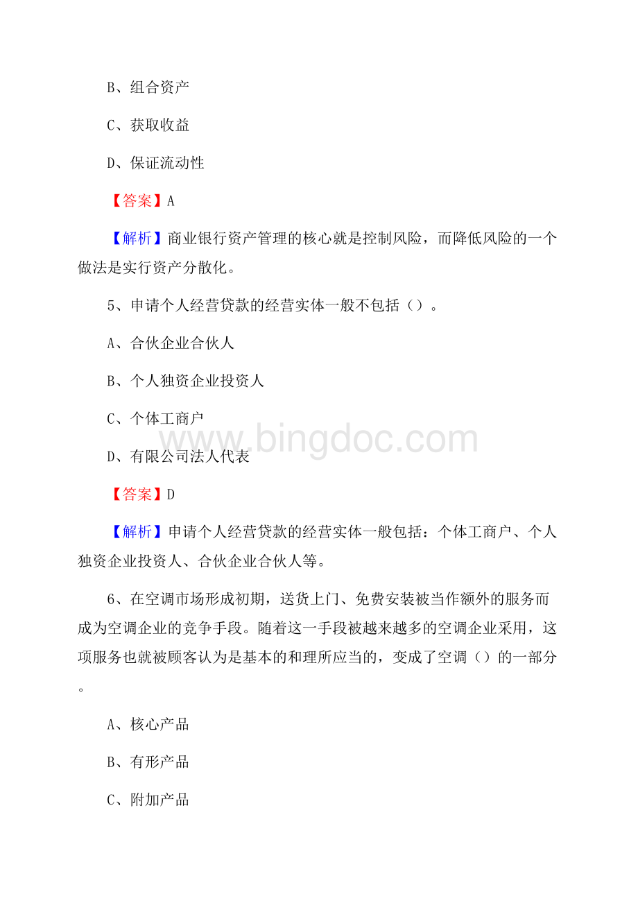 安徽省合肥市长丰县交通银行招聘考试《银行专业基础知识》试题及答案Word格式.docx_第3页