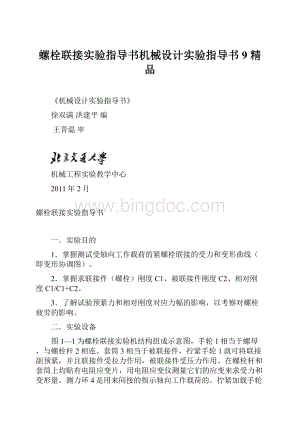 螺栓联接实验指导书机械设计实验指导书9 精品.docx