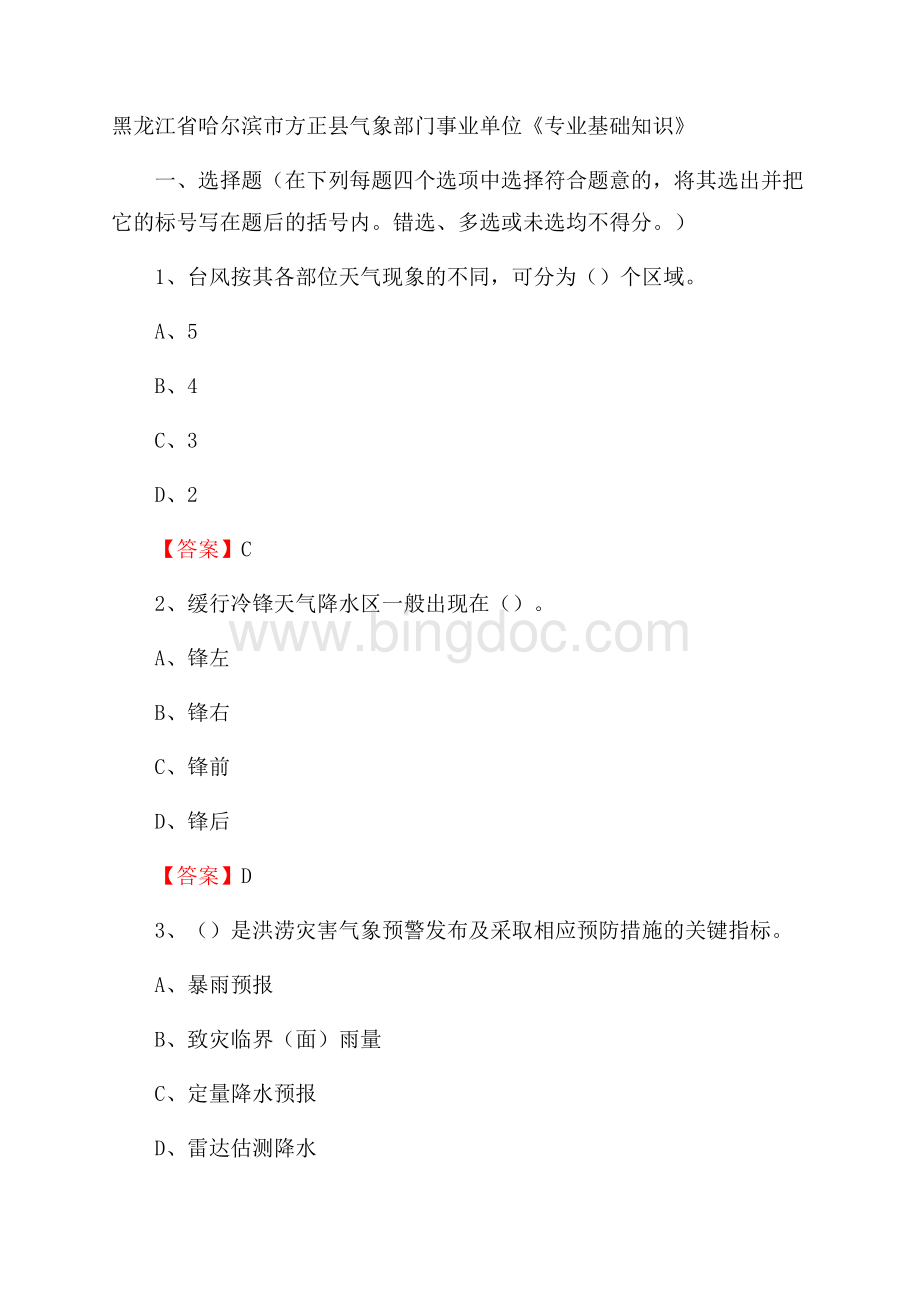 黑龙江省哈尔滨市方正县气象部门事业单位《专业基础知识》Word文件下载.docx