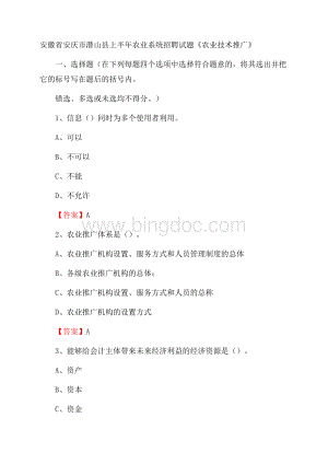 安徽省安庆市潜山县上半年农业系统招聘试题《农业技术推广》Word文档下载推荐.docx