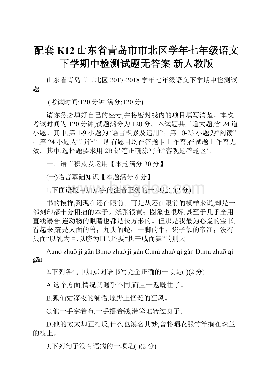 配套K12山东省青岛市市北区学年七年级语文下学期中检测试题无答案 新人教版文档格式.docx_第1页