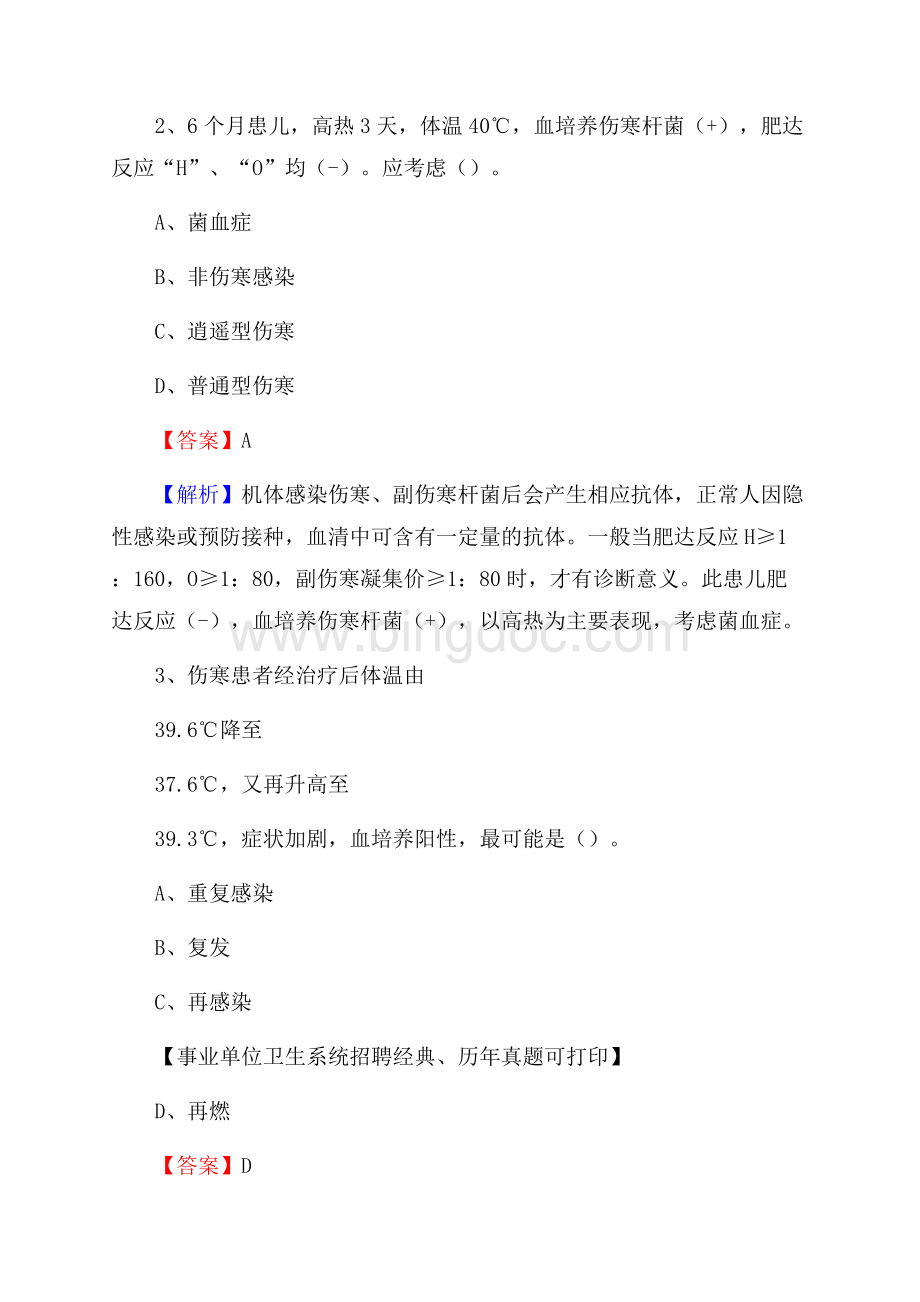 赣州市安远县事业单位卫生系统招聘考试《医学基础知识》真题及答案解析文档格式.docx_第2页