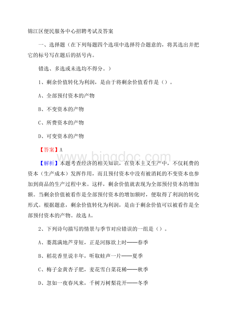 锦江区便民服务中心招聘考试及答案.docx_第1页