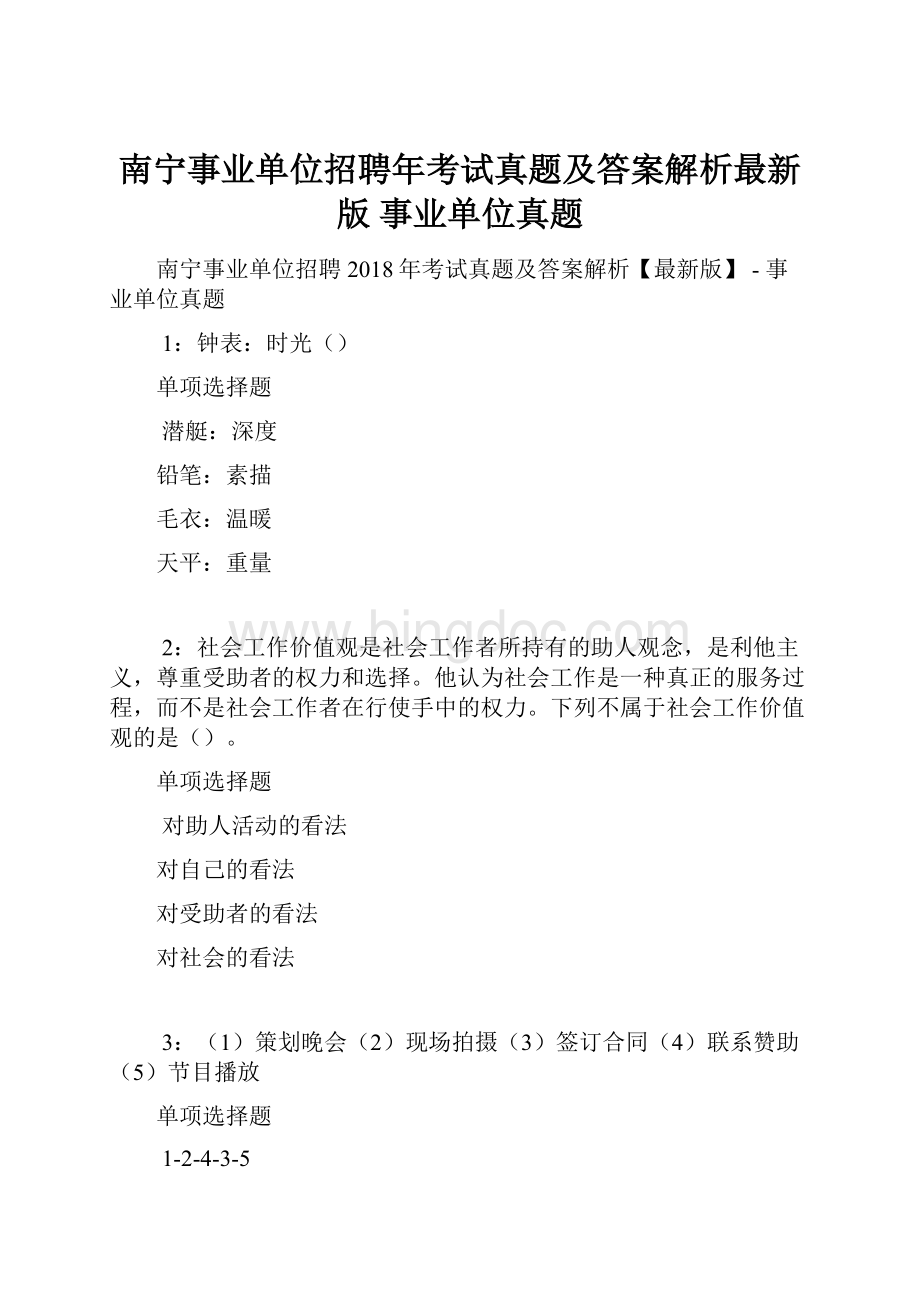 南宁事业单位招聘年考试真题及答案解析最新版事业单位真题.docx