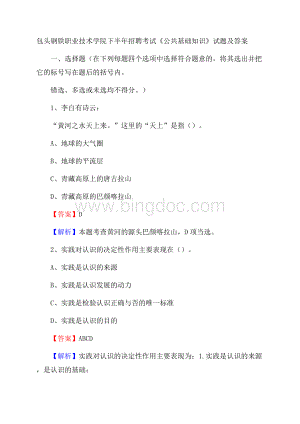 包头钢铁职业技术学院下半年招聘考试《公共基础知识》试题及答案Word文档格式.docx