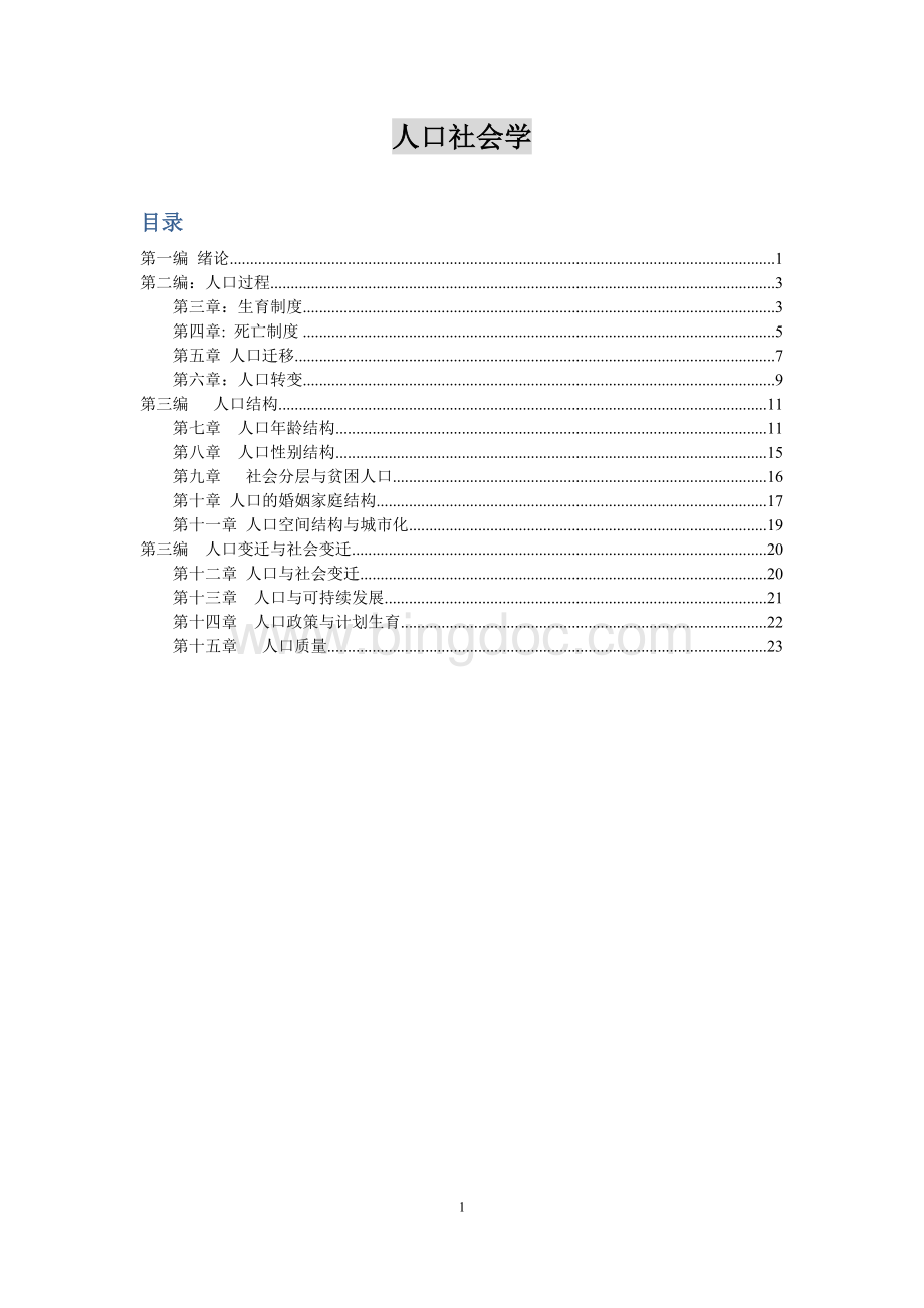 人口社会学(北大社会学考研).doc_第1页