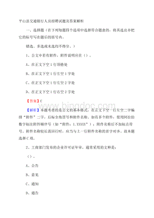 平山县交通银行人员招聘试题及答案解析.docx