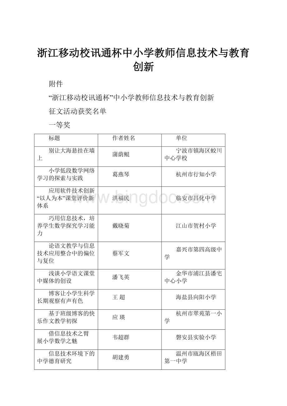 浙江移动校讯通杯中小学教师信息技术与教育创新.docx