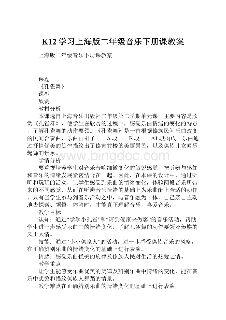 K12学习上海版二年级音乐下册课教案.docx_第1页