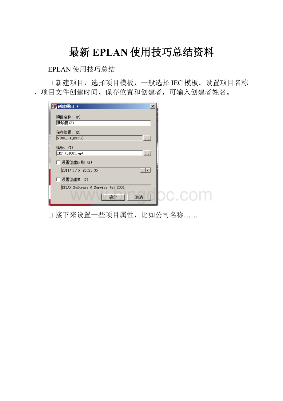 最新EPLAN使用技巧总结资料Word下载.docx