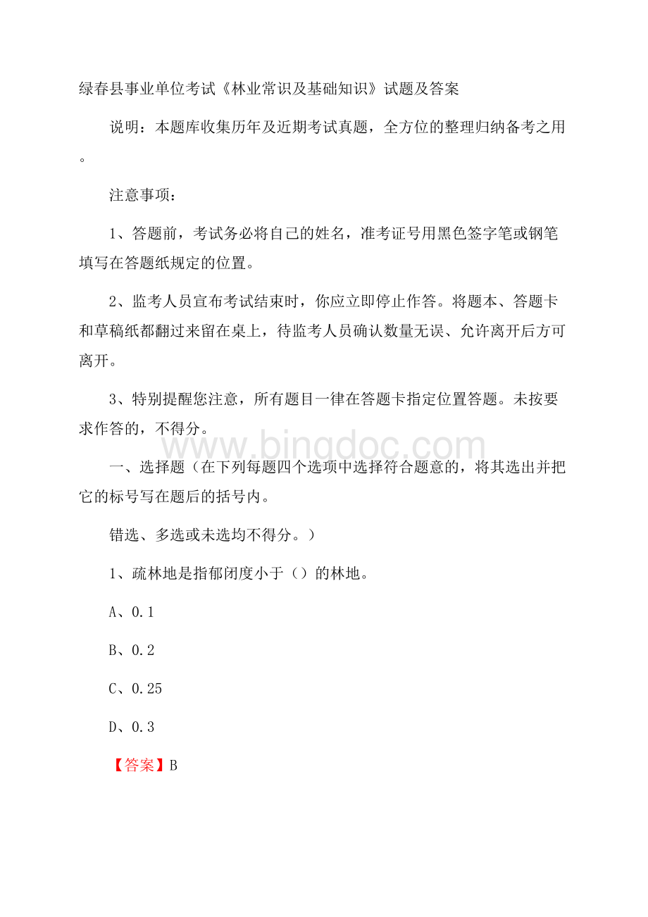 绿春县事业单位考试《林业常识及基础知识》试题及答案.docx