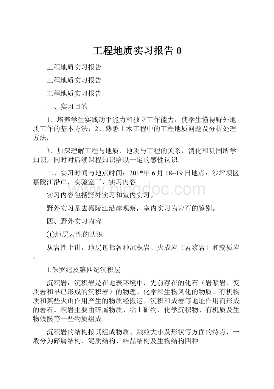 工程地质实习报告0.docx_第1页