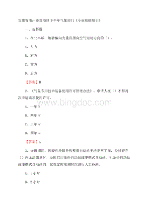 安徽省池州市贵池区下半年气象部门《专业基础知识》Word格式文档下载.docx