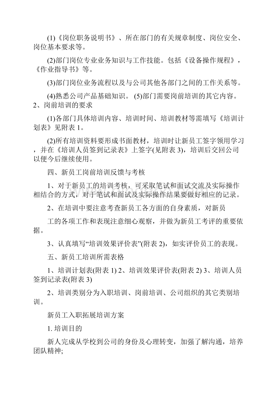 新员工入职培训计划方案与新员工入职拓展培训方案汇编doc.docx_第2页