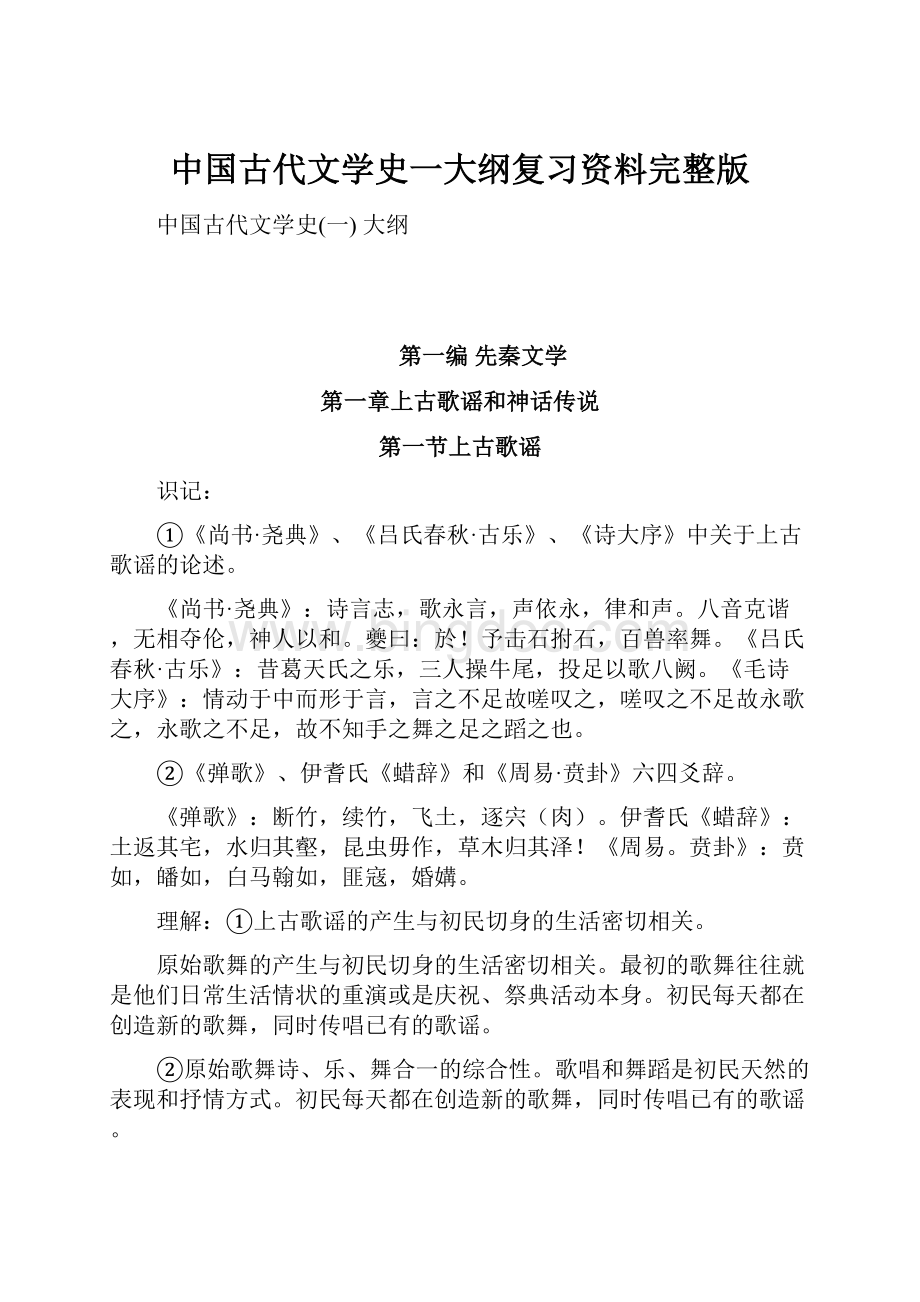 中国古代文学史一大纲复习资料完整版.docx_第1页