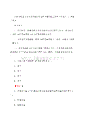 云南省昭通市鲁甸县教师招聘考试《通用能力测试(教育类)》 真题及答案.docx