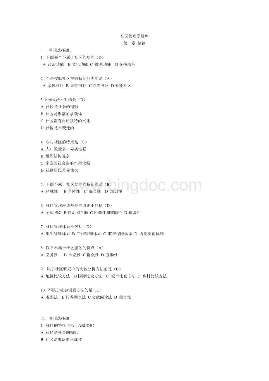 社区管理学题库.doc_第1页