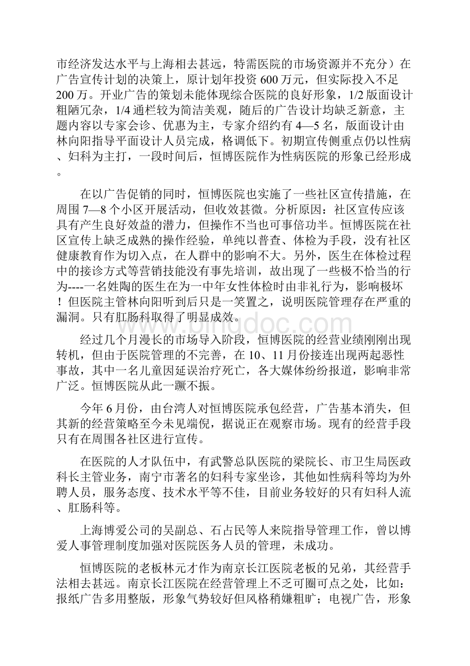 南宁协和医院市场营销计划书.docx_第2页