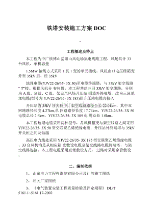 铁塔安装施工方案DOC.docx