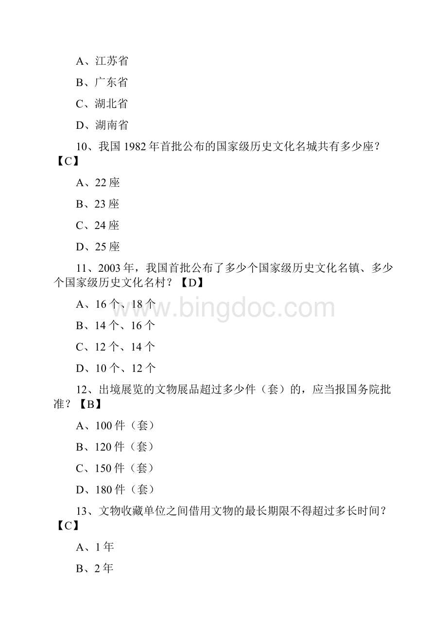 全省博物馆纪念馆讲解员大赛题库Word下载.docx_第3页