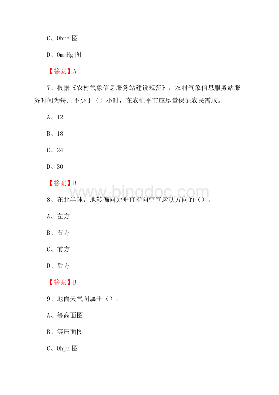 天津市宝坻区下半年气象部门《专业基础知识》Word文档格式.docx_第3页