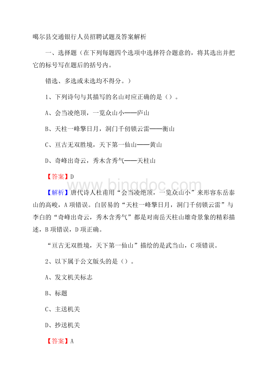 噶尔县交通银行人员招聘试题及答案解析.docx_第1页