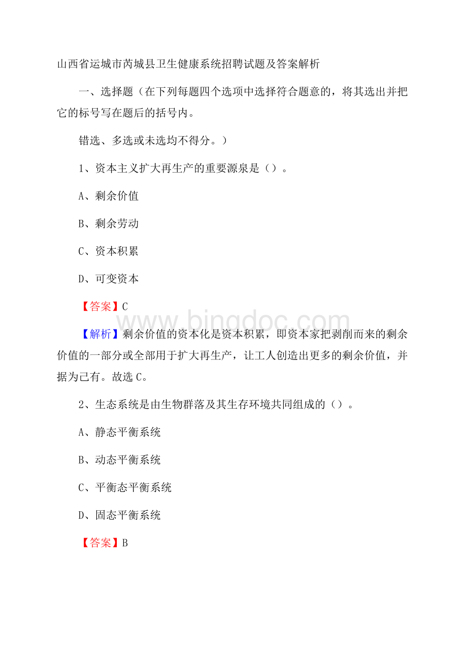 山西省运城市芮城县卫生健康系统招聘试题及答案解析Word格式文档下载.docx_第1页