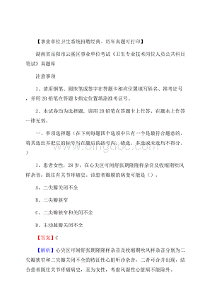 湖南省岳阳市云溪区《卫生专业技术岗位人员公共科目笔试》真题.docx