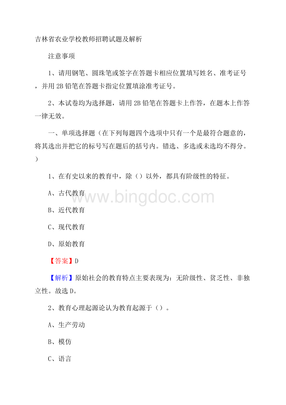 吉林省农业学校教师招聘试题及解析.docx_第1页