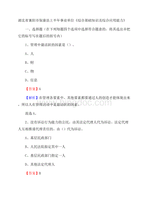 湖北省襄阳市保康县上半年事业单位《综合基础知识及综合应用能力》文档格式.docx