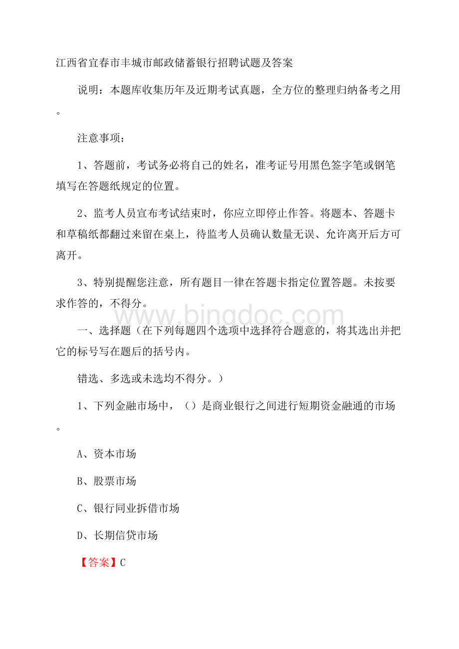 江西省宜春市丰城市邮政储蓄银行招聘试题及答案Word格式文档下载.docx_第1页