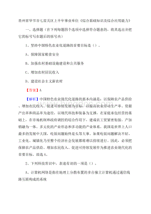 贵州省毕节市七星关区上半年事业单位《综合基础知识及综合应用能力》.docx